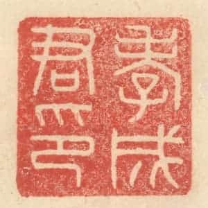 明 程远摹选 印谱《孝成君印》篆刻印章作品图片欣赏