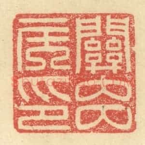 明 程远摹选 印谱《关内侯印》篆刻印章作品图片欣赏