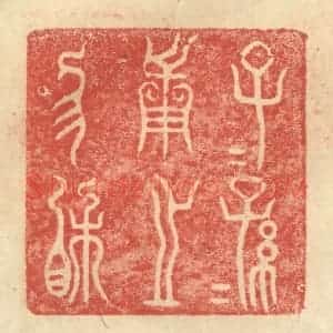 明 程远摹选 印谱《子子孙孙用之恊相》篆刻印章作品图片欣赏