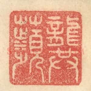 明 程远摹选 印谱《龚频》篆刻印章作品图片欣赏