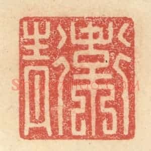 明 程远摹选 印谱《卫青》篆刻印章作品图片欣赏