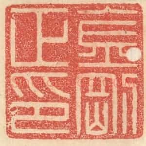 明 程远摹选 印谱《金刚正印》篆刻印章作品图片欣赏