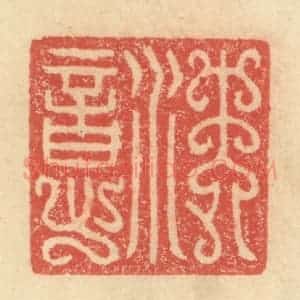 明 程远摹选 印谱《沈意》篆刻印章作品图片欣赏