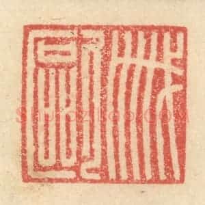 明 程远摹选 印谱《戚殴》篆刻印章作品图片欣赏