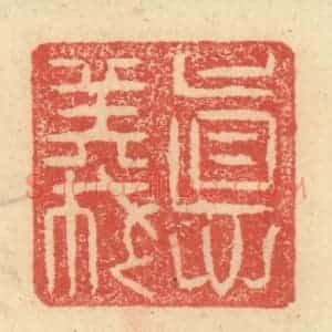 明 程远摹选 印谱《德义》篆刻印章作品图片欣赏