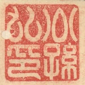 明 程远摹选 印谱《子孙世昌》篆刻印章作品图片欣赏