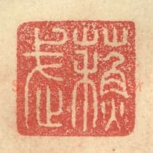 明 程远摹选 印谱《苏武》篆刻印章作品图片欣赏