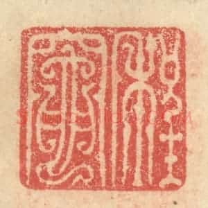 明 程远摹选 印谱《程灶》篆刻印章作品图片欣赏