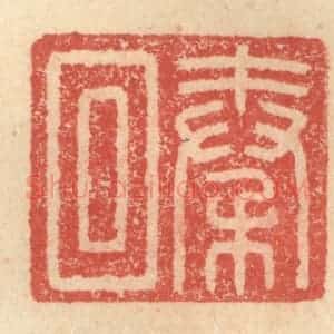 明 程远摹选 印谱《秦回》篆刻印章作品图片欣赏