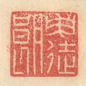 明 程远摹选 印谱《申徒朗》篆刻印章作品图片欣赏