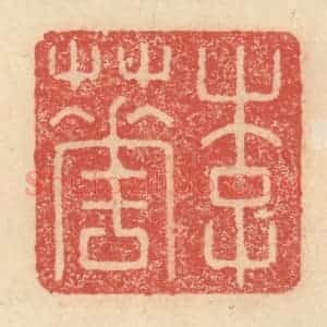 明 程远摹选 印谱《李华》篆刻印章作品图片欣赏