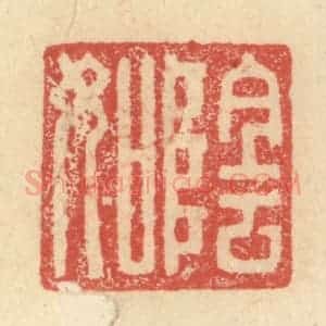 明 程远摹选 印谱《阴如》篆刻印章作品图片欣赏