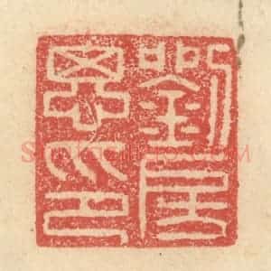 明 程远摹选 印谱《刘房思印》篆刻印章作品图片欣赏