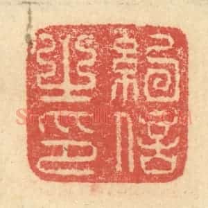 明 程远摹选 印谱《纪信之印》篆刻印章作品图片欣赏