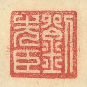 明 程远摹选 印谱《刘先臣》篆刻印章作品图片欣赏