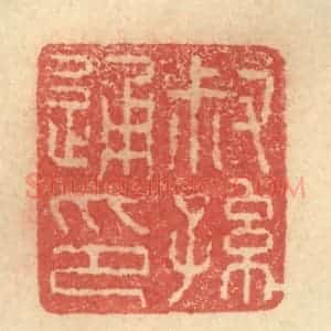 明 程远摹选 印谱《叔孙通印》篆刻印章作品图片欣赏