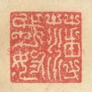 明 程远摹选 印谱《薄戎奴》篆刻印章作品图片欣赏