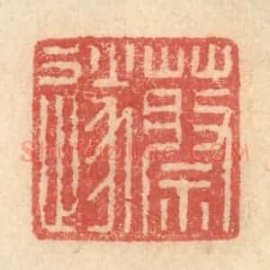 明 程远摹选 印谱《蔡遂》篆刻印章作品图片欣赏