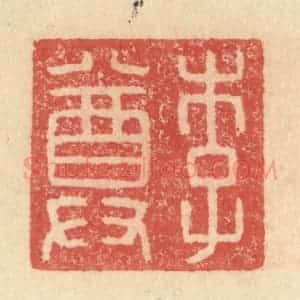 明 程远摹选 印谱《李尊》篆刻印章作品图片欣赏