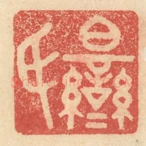 明 程远摹选 印谱《伯鸾氏》篆刻印章作品图片欣赏