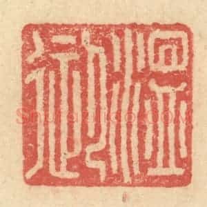 明 程远摹选 印谱《温御》篆刻印章作品图片欣赏