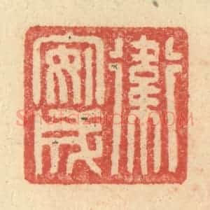 明 程远摹选 印谱《卫安成》篆刻印章作品图片欣赏