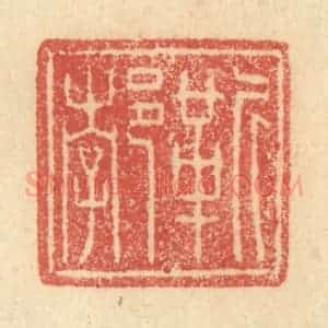 明 程远摹选 印谱《靳郣》篆刻印章作品图片欣赏