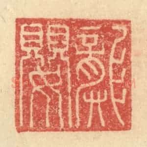 明 程远摹选 印谱《龚婴》篆刻印章作品图片欣赏