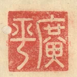 明 程远摹选 印谱《广平》篆刻印章作品图片欣赏