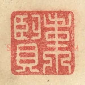 明 程远摹选 印谱《韦贤》篆刻印章作品图片欣赏