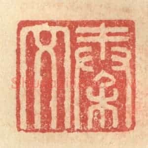 明 程远摹选 印谱《秦文》篆刻印章作品图片欣赏