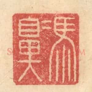 明 程远摹选 印谱《冯鼻》篆刻印章作品图片欣赏