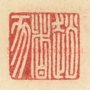 明 程远摹选 印谱《赵猪》篆刻印章作品图片欣赏