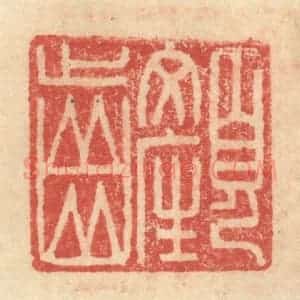 明 程远摹选 印谱《颜齿》篆刻印章作品图片欣赏