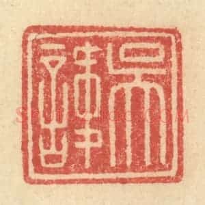 明 程远摹选 印谱《吴讳》篆刻印章作品图片欣赏