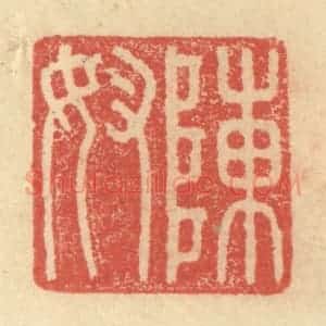 明 程远摹选 印谱《陈奴》篆刻印章作品图片欣赏