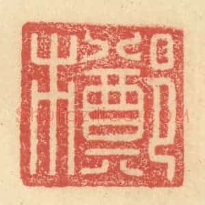 明 程远摹选 印谱《郑市》篆刻印章作品图片欣赏