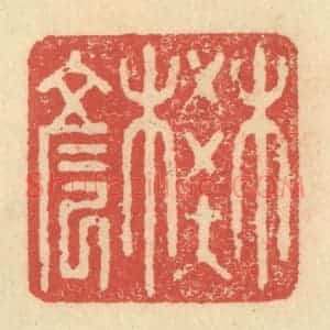 明 程远摹选 印谱《樊彦》篆刻印章作品图片欣赏