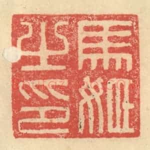 明 程远摹选 印谱《马姬之印》篆刻印章作品图片欣赏