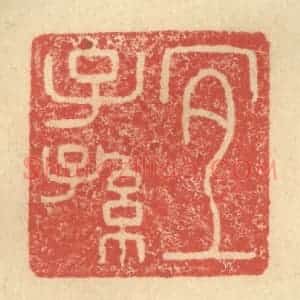 明 程远摹选 印谱《宜子孙》篆刻印章作品图片欣赏