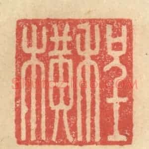 明 程远摹选 印谱《程横》篆刻印章作品图片欣赏