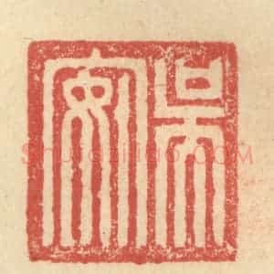 明 程远摹选 印谱《吴安》篆刻印章作品图片欣赏