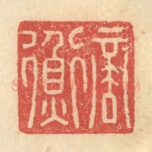 明 程远摹选 印谱《商衡》篆刻印章作品图片欣赏