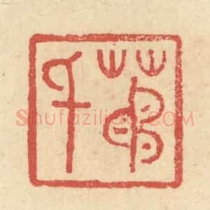 明 程远摹选 印谱《茅千》篆刻印章作品图片欣赏