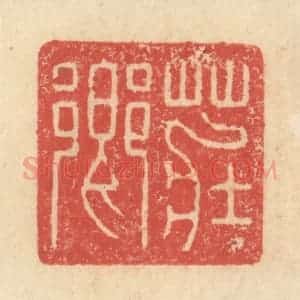 明 程远摹选 印谱《庄乡》篆刻印章作品图片欣赏
