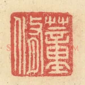 明 程远摹选 印谱《董修》篆刻印章作品图片欣赏