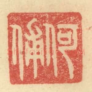 明 程远摹选 印谱《何俌》篆刻印章作品图片欣赏