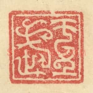 明 程远摹选 印谱《王武》篆刻印章作品图片欣赏