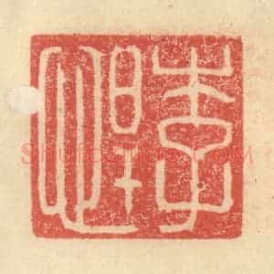 明 程远摹选 印谱《李悍》篆刻印章作品图片欣赏