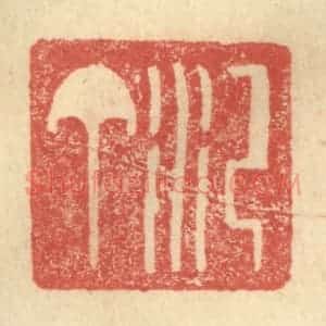 明 程远摹选 印谱《汜丁》篆刻印章作品图片欣赏